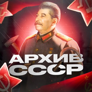 Архив СССР