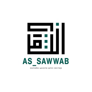 as_sawwab
