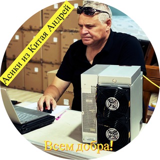 Асики из Китая, Андрей @asicsalecom