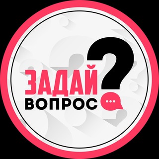 Задай вопрос?