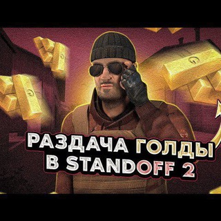 Standoff 2 | Раздача Голды