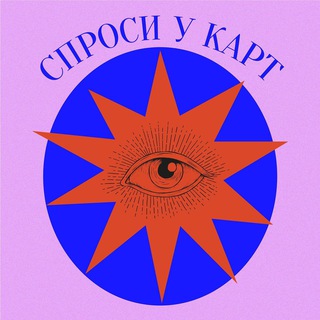 СПРОСИ У КАРТ