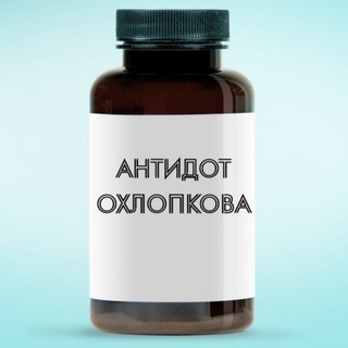Антидот Охлопкова💊