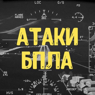 АТАКИ БПЛА