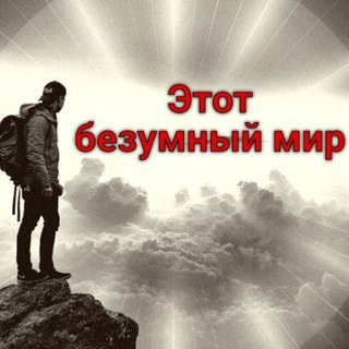 Этот безумный мир