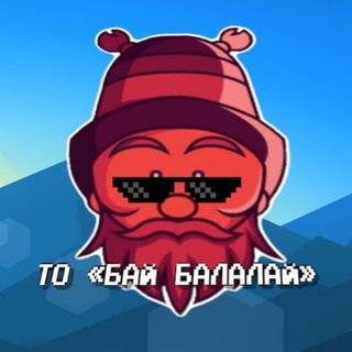 БАЙ БАЛАЛАЙ