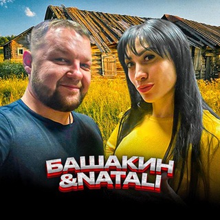 БАШАКИН & NATALI
