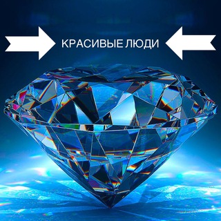 Красивые люди