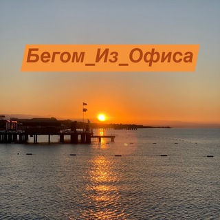 БегомИзОфиса