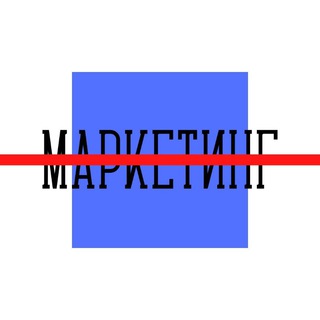 без маркетинга