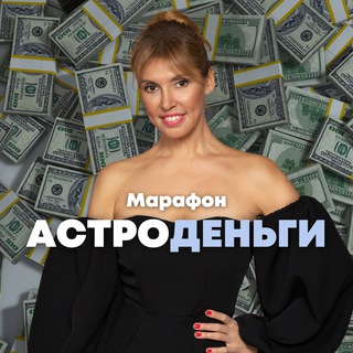 Метод Лары Бельбрут «Астро-деньги»