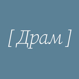 [ ДРАМ ]