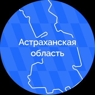 Астраханская область