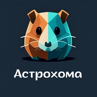 Астрохомяк 🐹 Гороскоп | Астрология