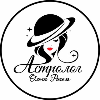Астролог Ольга Ригель | Прогнозы | Гороскопы | Астрошкола