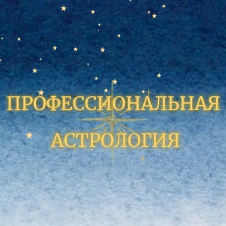 ПРОФЕССИОНАЛЬНАЯ✨АСТРОЛОГИЯ