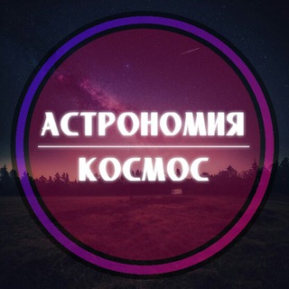 Астрономия & Космос