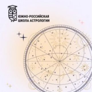Южно -Российская школа Астрологии💫