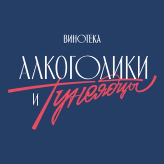 Алкоголики и тунеядцы – винотека