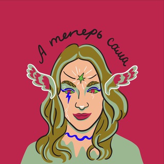 А теперь сама