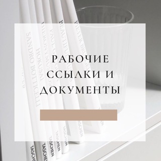 Рабочие ссылки и доки