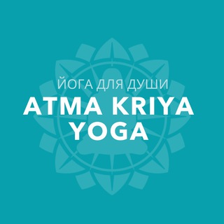 Атма Крия Йога | Atma Kriya Yoga