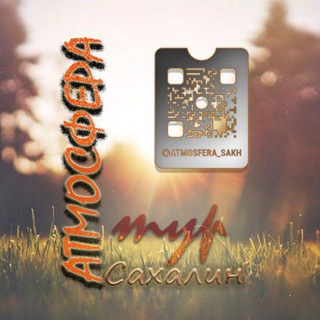 АТМОСФЕРА ТУР Сахалин