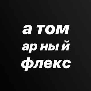 атомарный флекс