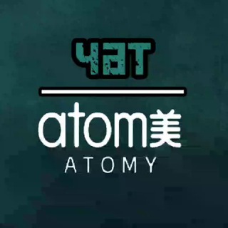 💬Чат Атоми | Atomy