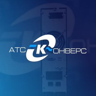 ООО АТС-КОНВЕРС