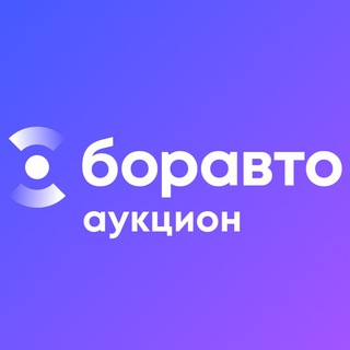 Боравто Аукцион