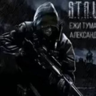 Аудио-книги и вселенная s.t.a.l.k.e.r.