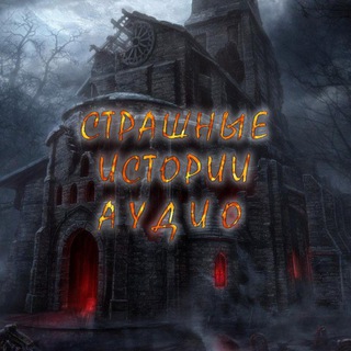Страшные Истории