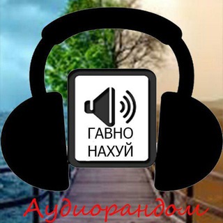 аудiорандом