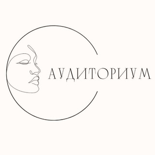 АУДИТОРИУМ. Коучинг для женщин, которые хотят большего