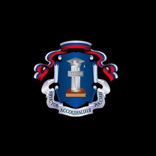 СРО Ассоциация юристов России