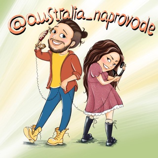 Австралия на проводе