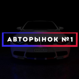 Авторынок Н.Новгород