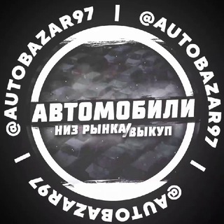 Автомобили / Низ рынка / Выкуп