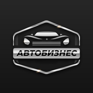 АвтоБизнес🌏