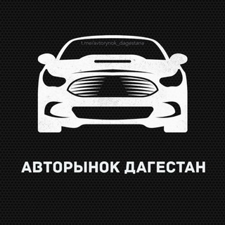 Авторынок Дагестан