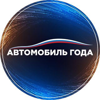 Автомобиль Года 2024
