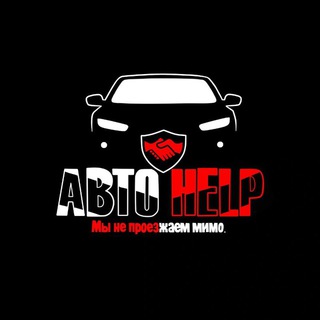 АВТО HELP | Взаимопомощь на дорогах