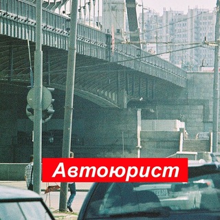 Автоюрист