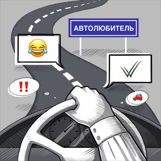 ✓Автолюбитель