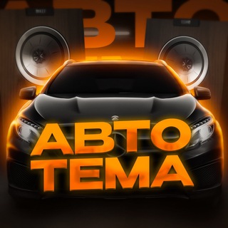 AUTO TEMA | АВТОТОВАРЫ