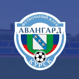 ФК «Авангард» Курск