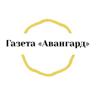 Авангард