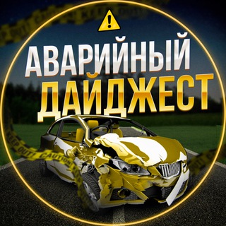 Аварийный Дайджест