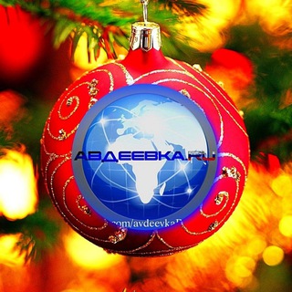 АВДЕЕВКА.RU🇷🇺